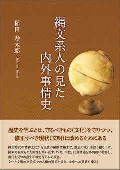 縄文系人の見た内外事情史