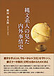 縄文系人の見た内外事情史