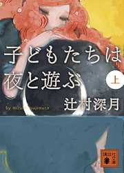 子どもたちは夜と遊ぶ