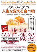 メディカル・ミディアム　人生を変える食べ物