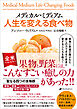 メディカル・ミディアム　人生を変える食べ物