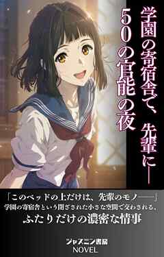 学園の寄宿舎で、先輩に─50の官能の夜