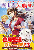 【電子限定版】アラサー女子の異世界就職記 ～雑学スキルで挑むお仕事改革！～ 1