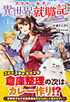 【電子限定版】アラサー女子の異世界就職記 ～雑学スキルで挑むお仕事改革！～ 1