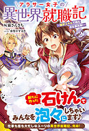 【電子限定版】アラサー女子の異世界就職記 ～雑学スキルで挑むお仕事改革！～ 2