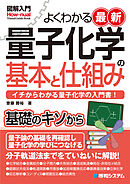 図解入門よくわかる最新 量子化学の基本と仕組み