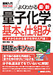 図解入門よくわかる最新 量子化学の基本と仕組み