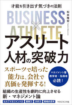 アスリート人材の突破力　才能を引き出す気づきの法則