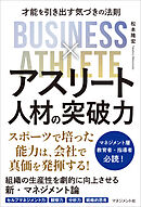 アスリート人材の突破力　才能を引き出す気づきの法則