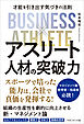 アスリート人材の突破力　才能を引き出す気づきの法則