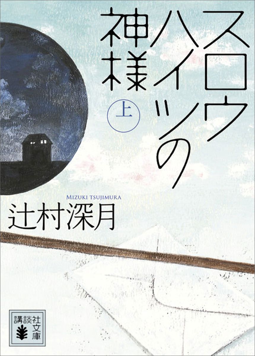 スロウハイツの神様 上 漫画 無料試し読みなら 電子書籍ストア ブックライブ