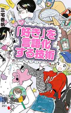 「好き」を言語化する技術 プレミアムカバー 推しの素晴らしさを語りたいのに「やばい！」しかでてこない (アイドル ライブ イラスト アニメ バンド 声優 推し活)