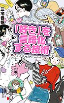 「好き」を言語化する技術 プレミアムカバー 推しの素晴らしさを語りたいのに「やばい！」しかでてこない (アイドル ライブ イラスト アニメ バンド 声優 推し活)
