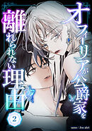 オフィーリアが公爵家を離れられない理由 第2話