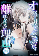 オフィーリアが公爵家を離れられない理由 第24話