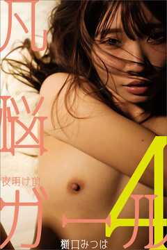 樋口みつはデジタルヌード写真集『凡悩ガール4　夜明け前』@higuchi_mitsuha