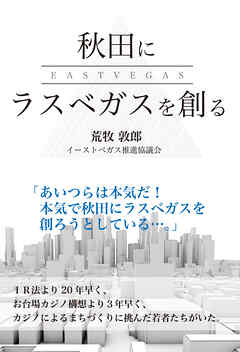 秋田にラスベガスを創る