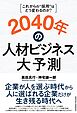 2040年の人材ビジネス大予測