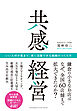 共感経営　いい人材が集まり、長く活躍できる組織のつくり方