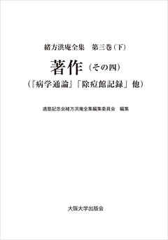 著作（その四）：『病学通論』「除痘館記録」他