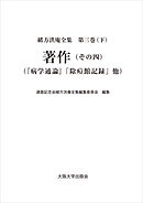 著作（その四）：『病学通論』「除痘館記録」他