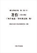 著作（その四）：『病学通論』「除痘館記録」他