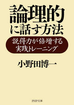 論理的に話す方法 説得力が倍増する実践トレーニング