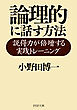 論理的に話す方法 説得力が倍増する実践トレーニング