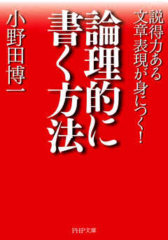 論理的に書く方法 説得力ある文章表現が身につく！