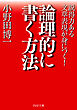 論理的に書く方法 説得力ある文章表現が身につく！