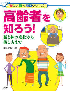 高齢者を知ろう！ 脳と体の変化から接し方まで