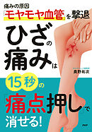 痛みの原因「モヤモヤ血管」を撃退 ひざの痛みは15秒の「痛点押し」で消せる！