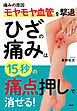 痛みの原因「モヤモヤ血管」を撃退 ひざの痛みは15秒の「痛点押し」で消せる！