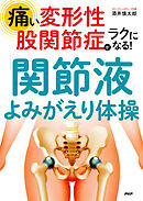 痛い変形性股関節症がラクになる！ 「関節液」よみがえり体操