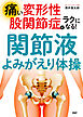 痛い変形性股関節症がラクになる！ 「関節液」よみがえり体操