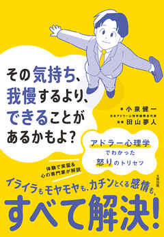 その気持ち、我慢するより、できることがあるかもよ？（大和出版） アドラー心理学でわかった怒りのトリセツ