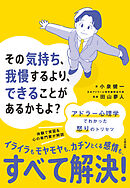 その気持ち、我慢するより、できることがあるかもよ？（大和出版） アドラー心理学でわかった怒りのトリセツ