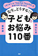 先生、どうする！？ 子どものお悩み110番 子育てのラジオ「Teacher Teacher」が納得するまで考えます
