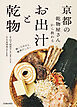 京都の乾物屋さんから教わる お出汁と乾物（池田書店）