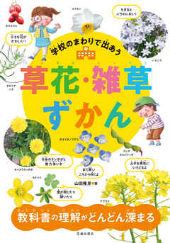 学校のまわりで出あう 草花・雑草ずかん（池田書店）