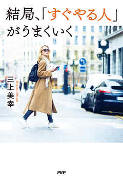 結局、「すぐやる人」がうまくいく