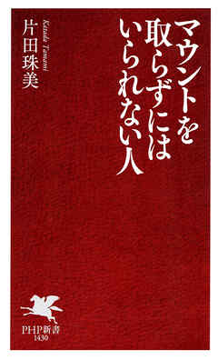 マウントを取らずにはいられない人