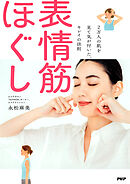 2万人の肌を見て気が付いた、キレイの法則 表情筋ほぐし