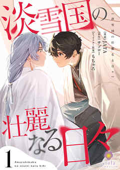 淡雪国の壮麗なる日々【合本版】1（ヴィオラコミックス）