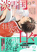 淡雪国の壮麗なる日々【合本版】2（ヴィオラコミックス）