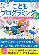 こどもプログラミングDX 生成AIを使ってプログラミングを学ぶ本