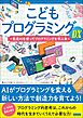 こどもプログラミングDX 生成AIを使ってプログラミングを学ぶ本
