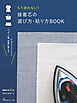 もう迷わない！接着芯の選び方・貼り方BOOK