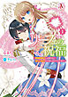 リーフェの祝福 ～無属性魔法しか使えない落ちこぼれとしてほっといてください～ 1（アリアンローズコミックス）