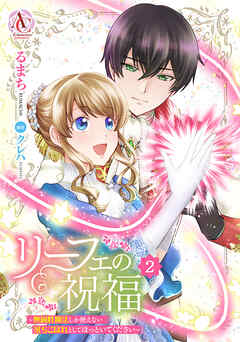 リーフェの祝福 ～無属性魔法しか使えない落ちこぼれとしてほっといてください～